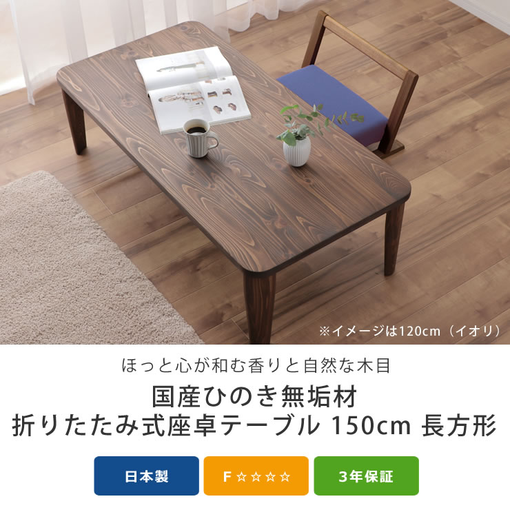 国産ひのき材を使用した 折りたたみ式ちゃぶ台 長方形 150cm幅