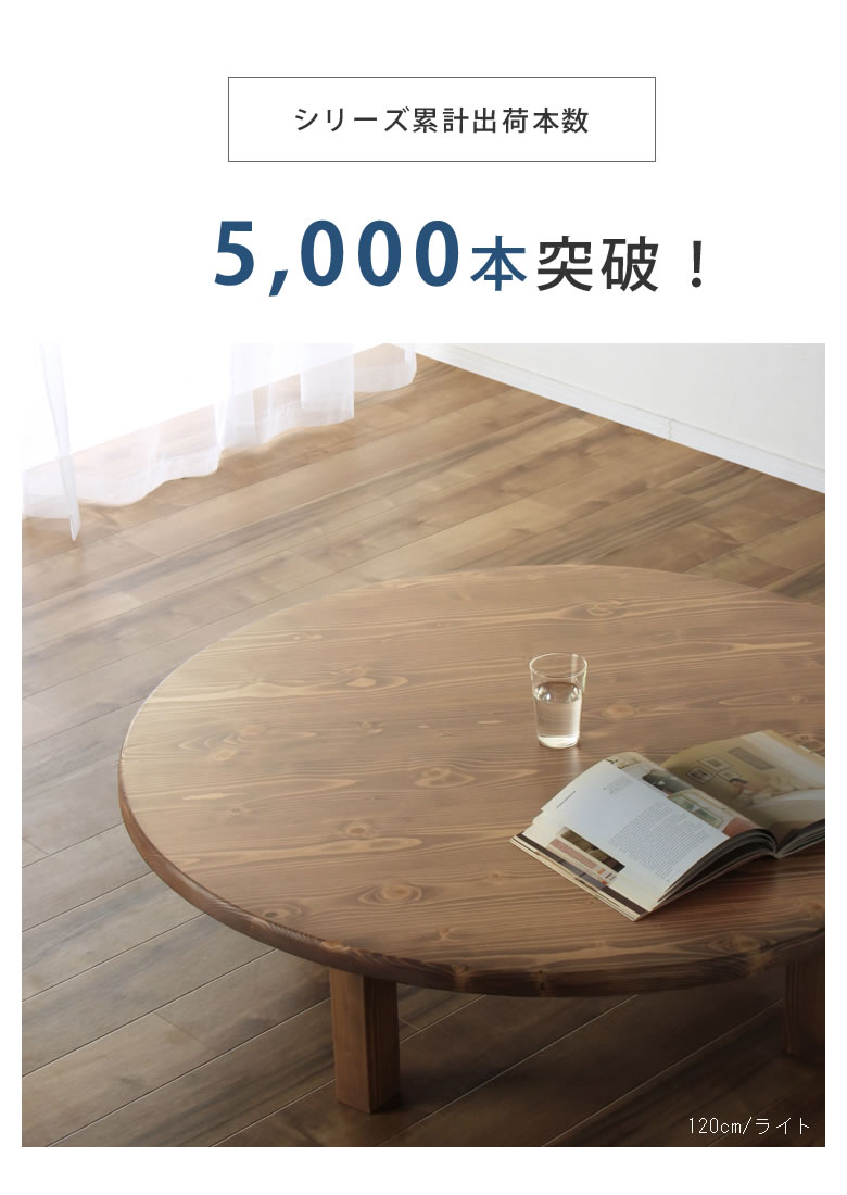 家族で囲めて木の暖かみある 本格木製ちゃぶ台直径120cm丸 簡単 家族で囲めて木の暖かみある 本格木製ちゃぶ台直径120cm丸 簡単
