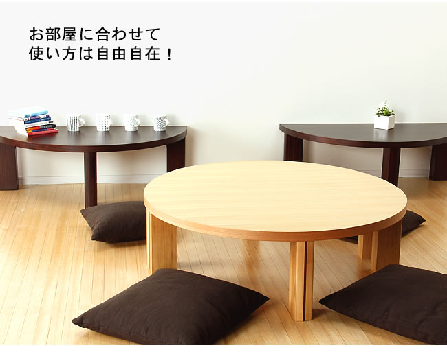 【兵庫県直接引取】日本製ちゃぶ台120cm 半円にもなる木製ちゃぶ台 120cm丸 （ちゃぶ台 木製 丸 座卓