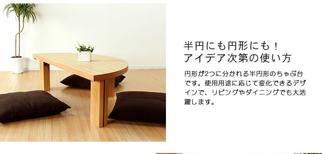 【兵庫県直接引取】日本製ちゃぶ台120cm 半円にもなる木製ちゃぶ台 120cm丸 （ちゃぶ台 木製 丸 座卓