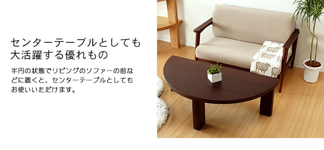 半円にもなる木製ちゃぶ台 120cm丸 （ちゃぶ台 木製 丸 座卓