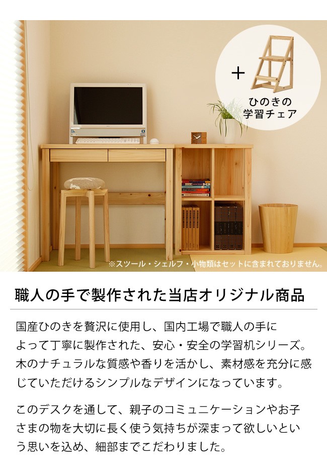 つくえつくろうシリーズ 国産ひのきの学習机 学習デスク 2点セット 