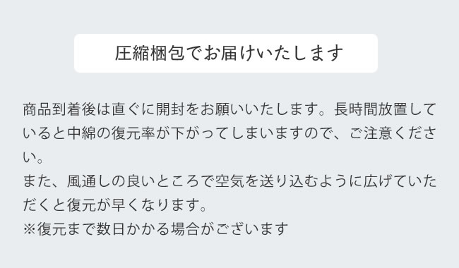 圧縮梱包について