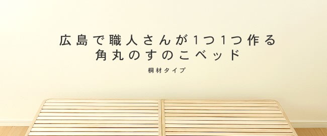角丸のすのこベッド_桐材_02