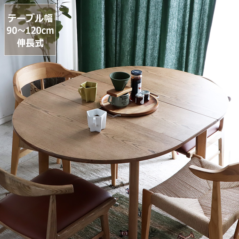 伸長式ダイニングテーブル幅90〜120cm
