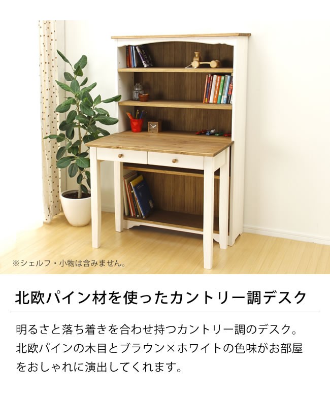 コンパクトでかわいい カントリー調学習机2点セット 87cm幅 （デスク＋ 