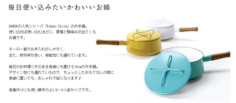 DANSK（ダンスク） コベンスタイル片手鍋 18cm イエロー : 家具