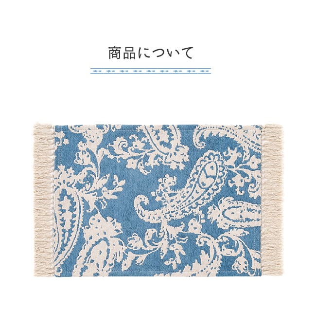 BRID（ブリッド） ペイズリーフリンジラグ 50×70cm : 家具の里 - 通販