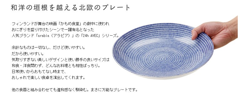 arabia（アラビア） 24h AVEC BLUE パスタプレート 24cm（1枚） : 家具