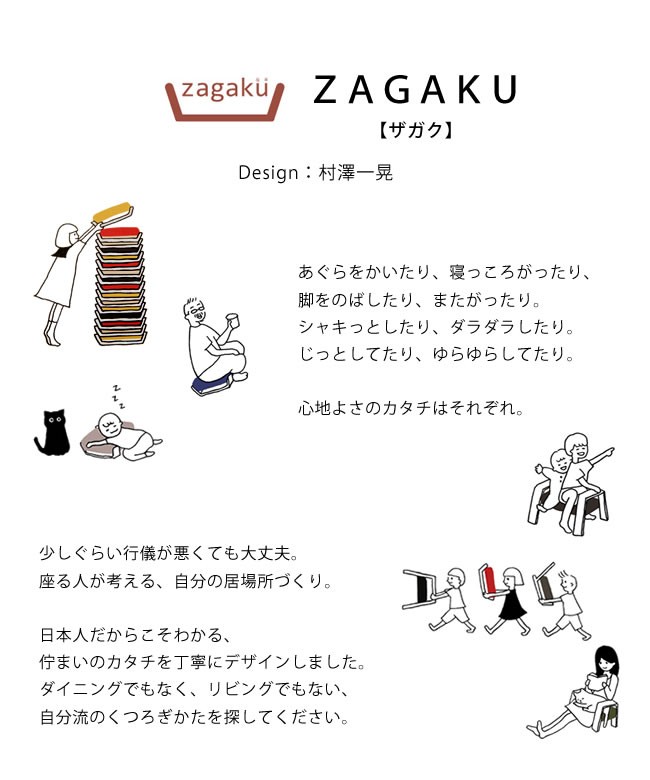 いろんな場所で活躍する座椅子 ZAGAKU(ザガク) 04 ※代引き不可