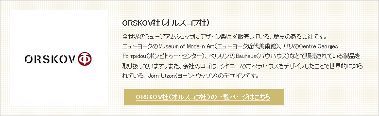 ORSKOV（オルスコフ）社