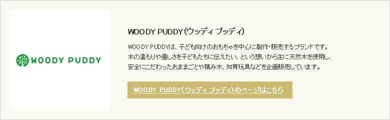 WOODY PUDDY（ウッディ プッディ）ブランド説明