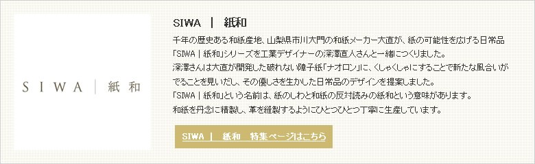 SIWA（シワ）ブランド説明