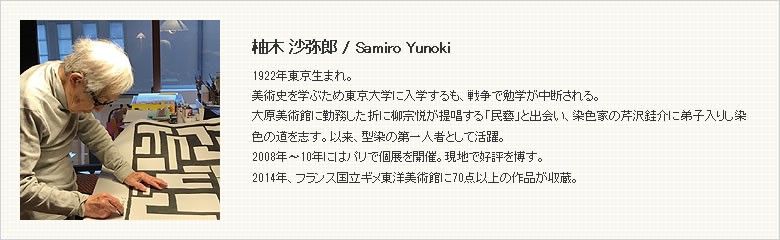 柚木 沙弥郎（ゆのき さみろう）デザイナー説明