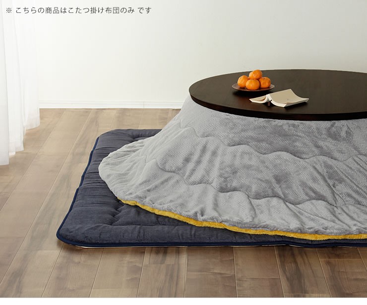 リバーシブルこたつ布団 薄掛け単品 直径215cm 「円形100〜120cm」用