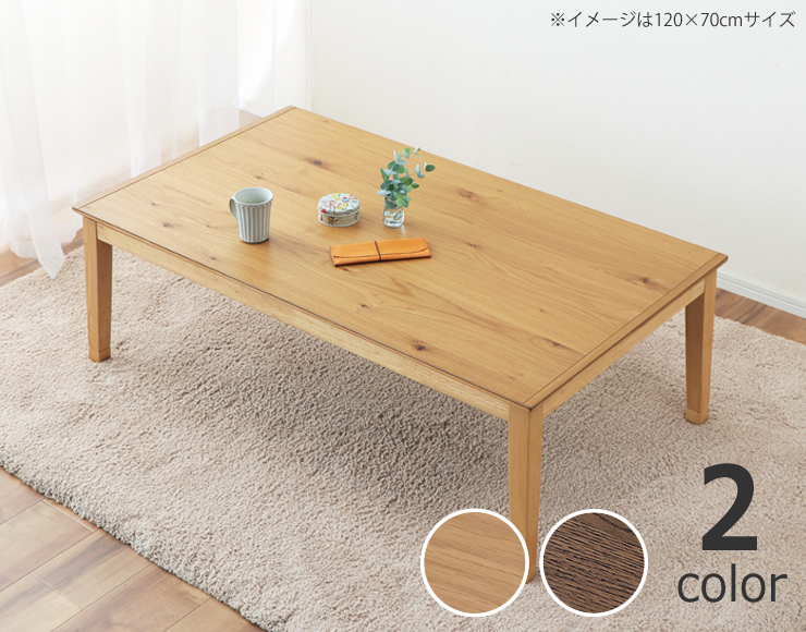 家具調コタツ　木目がきれい　105cm×75cm　長方形　組立必要 協立工芸 家具調コタツ・こたつ 長方形 105cm幅 木製（オーク材