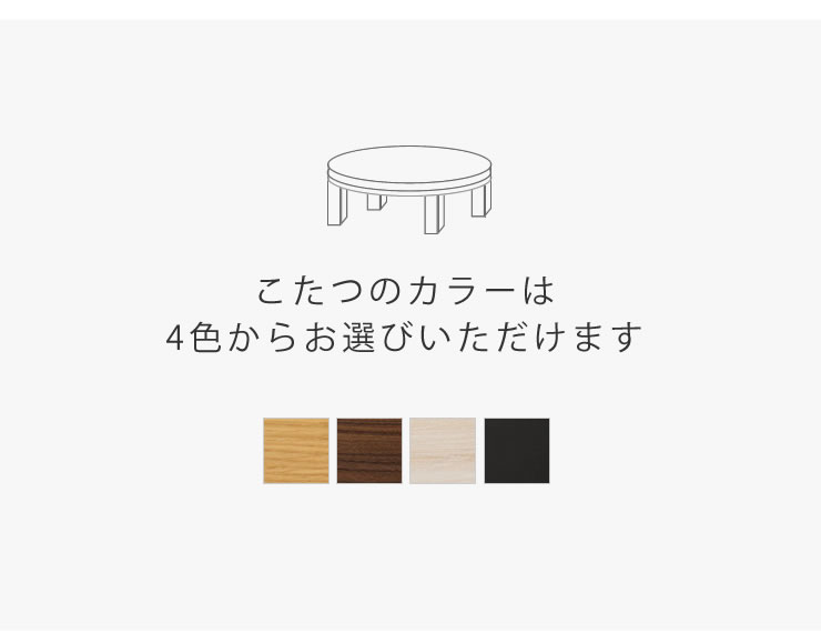 こたつセットのこたつは4カラーから選べます