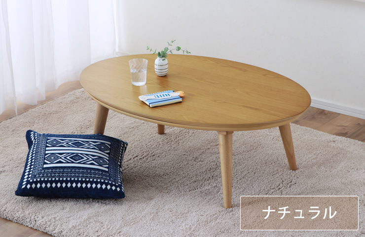 あたたかかみを感じる「ナチュラル」カラーのこたつ