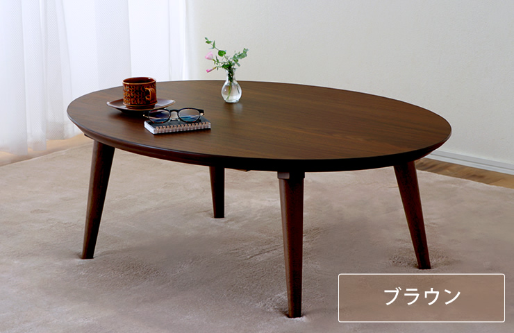 落ち着きのある「ブラウン」カラーのこたつ