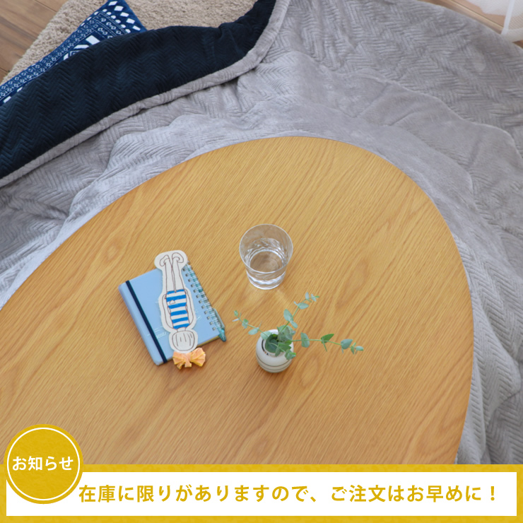 季節商品のこたつはお早めのご注文をおすすめいたします