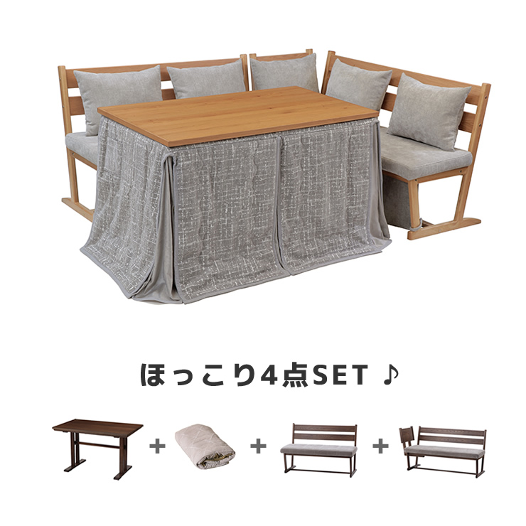 ソファダイニングとして使える木製こたつ4点セット