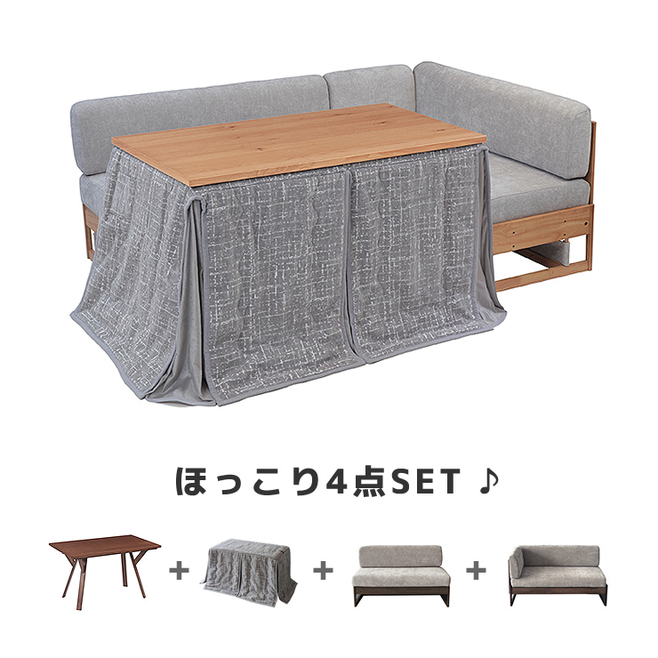 ソファダイニングとして使える木製こたつ4点セット