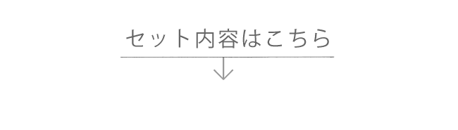 二段・三段ベッド用寝具3点セットのセット概要