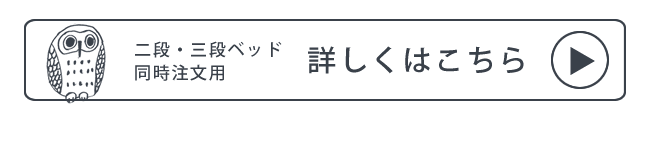 通常販売の二段・三段ベッド用敷きマット