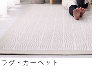 家具 カーペット/マット/ラグ 関家具 【公式】ラグ カーペット 北欧 厚手 おしゃれ 洗える 柄