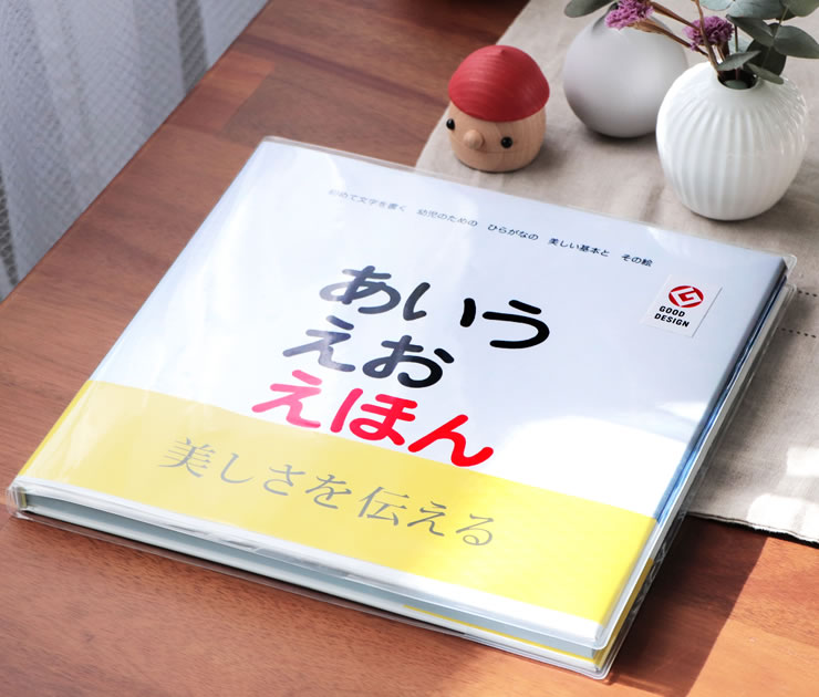 戸田デザイン研究室 あいうえお えほん 知育絵本 ひらがな 書き順 戸田