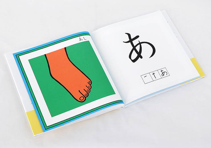 戸田デザイン研究室 あいうえお えほん 知育絵本 ひらがな 書き順 戸田