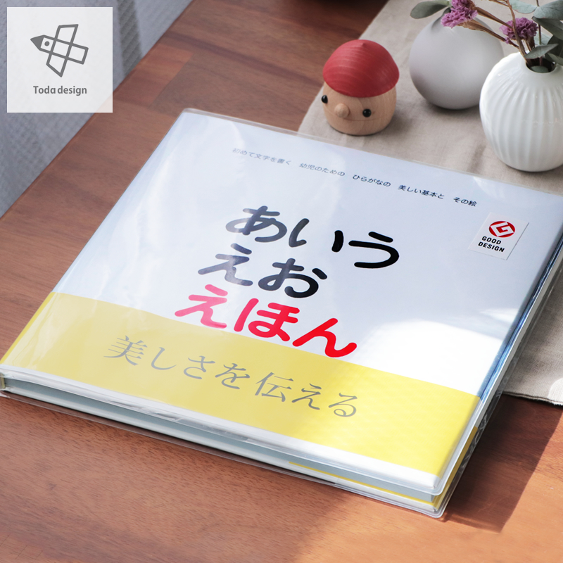 戸田デザイン研究室 あいうえお えほん 知育絵本 ひらがな 書き順 戸田