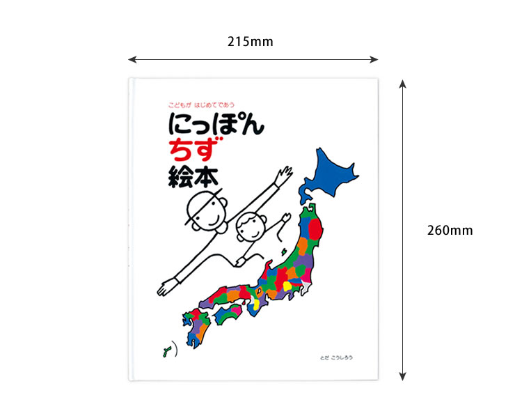 戸田デザイン研究室 にっぽん地図絵本 知育絵本 地図絵本 日本地図