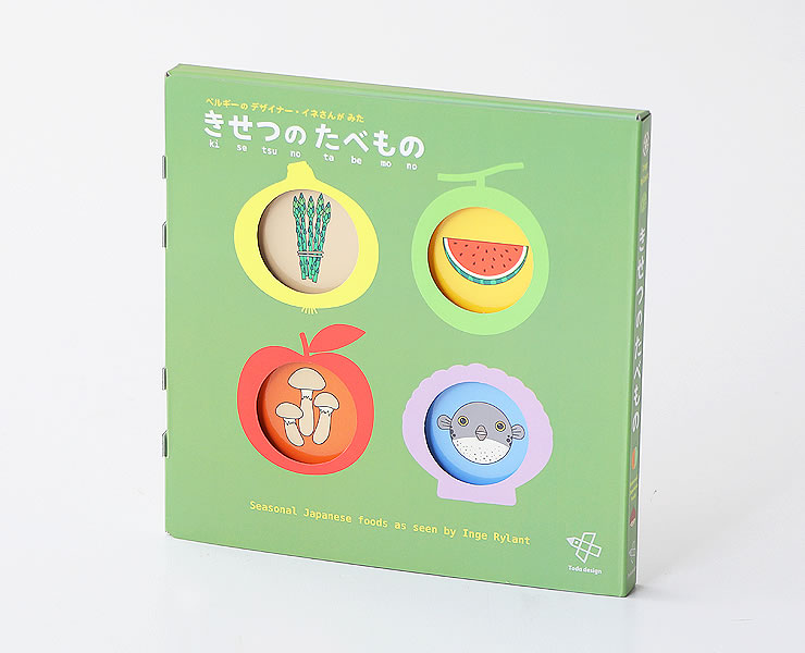 戸田デザイン研究室 にほんの「きせつのたべもの」4冊セット 知育絵本