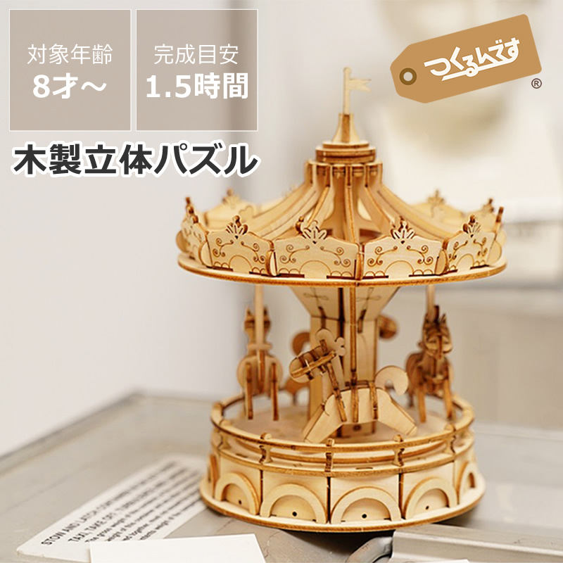 つくるんです 3Dウッドパズル メリーゴーランド