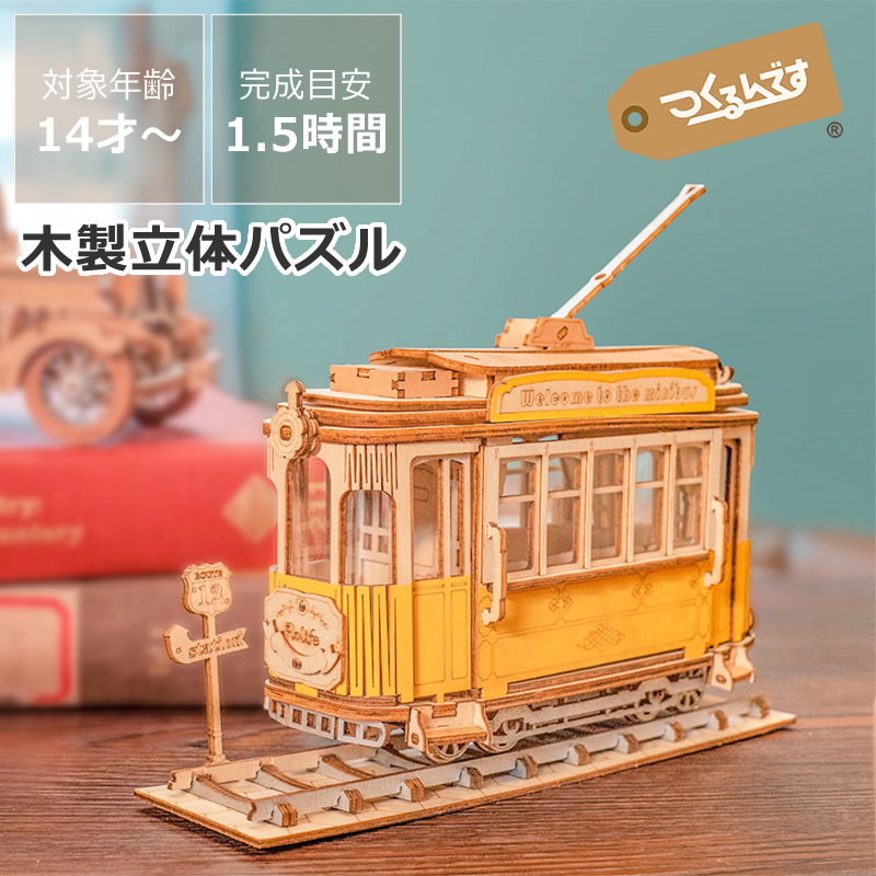 つくるんです 3Dウッドパズル トラム