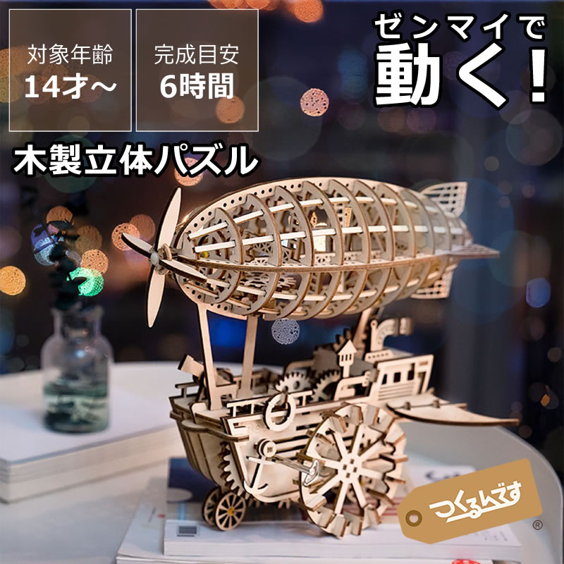 つくるんです 動くウッドパズル 飛行船