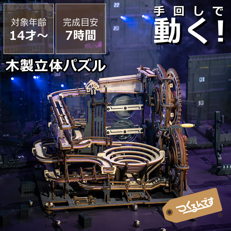 つくるんです 動くウッドパズルコースター マーブルナイトシティ