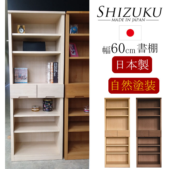 本棚 おしゃれ 書棚 木製 シェルフ棚 日本製 幅60 棚 収納棚 収納 