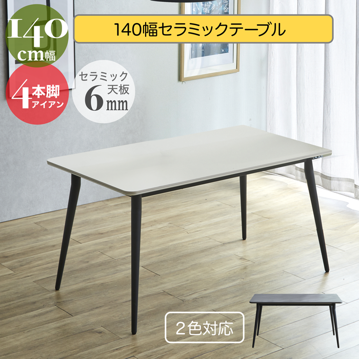 アンファン 食卓テーブル（長方形） ダイニングテーブル セラミック 幅140cm 4人掛け セラミックテーブル