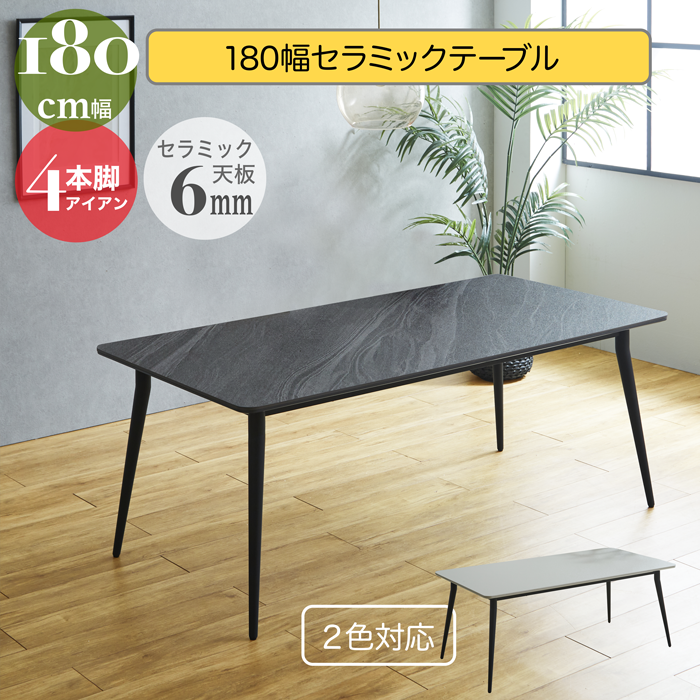 ダイニングテーブル セラミック 幅180cm 6人掛け セラミックテーブル