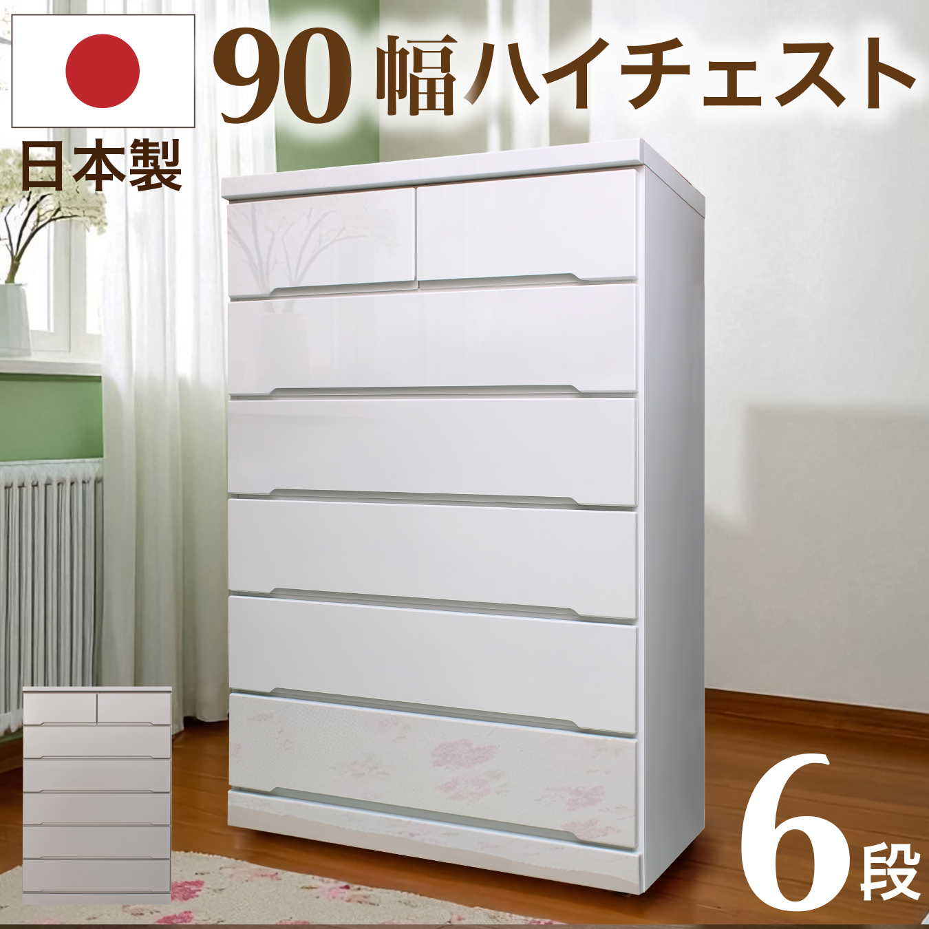 チェスト 完成品 木製 ハイチェスト 幅90 6段 タンス たんす シンプル