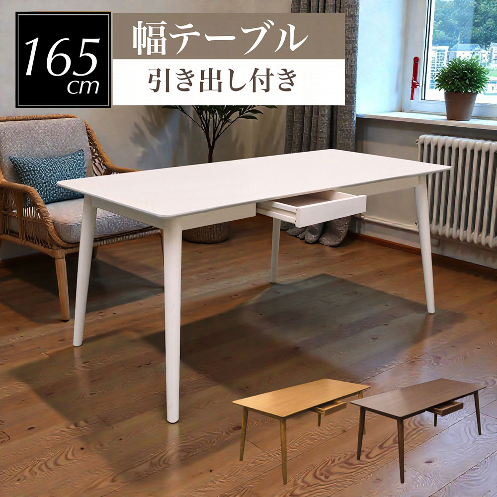 ダイニングテーブル 6人用 テーブル 幅165cm 食卓テーブル 引き出し