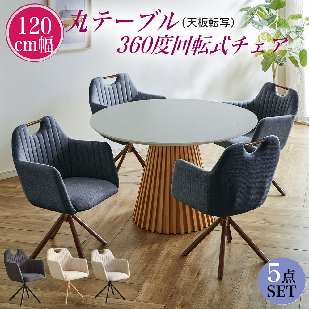 ダイニングテーブルセット 丸テーブル 4人掛け 円形テーブル 120cm 5点