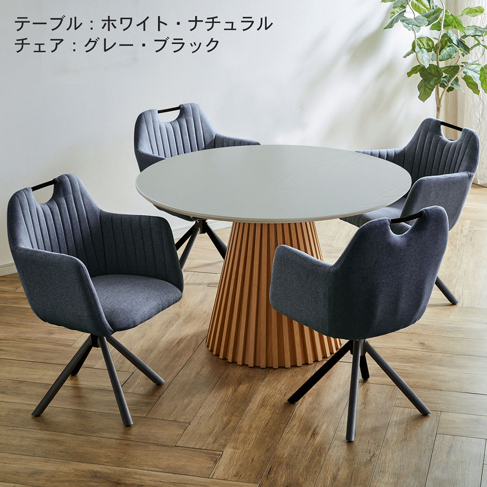 ダイニングテーブルセット 丸テーブル 4人掛け 円形テーブル 120cm 5点