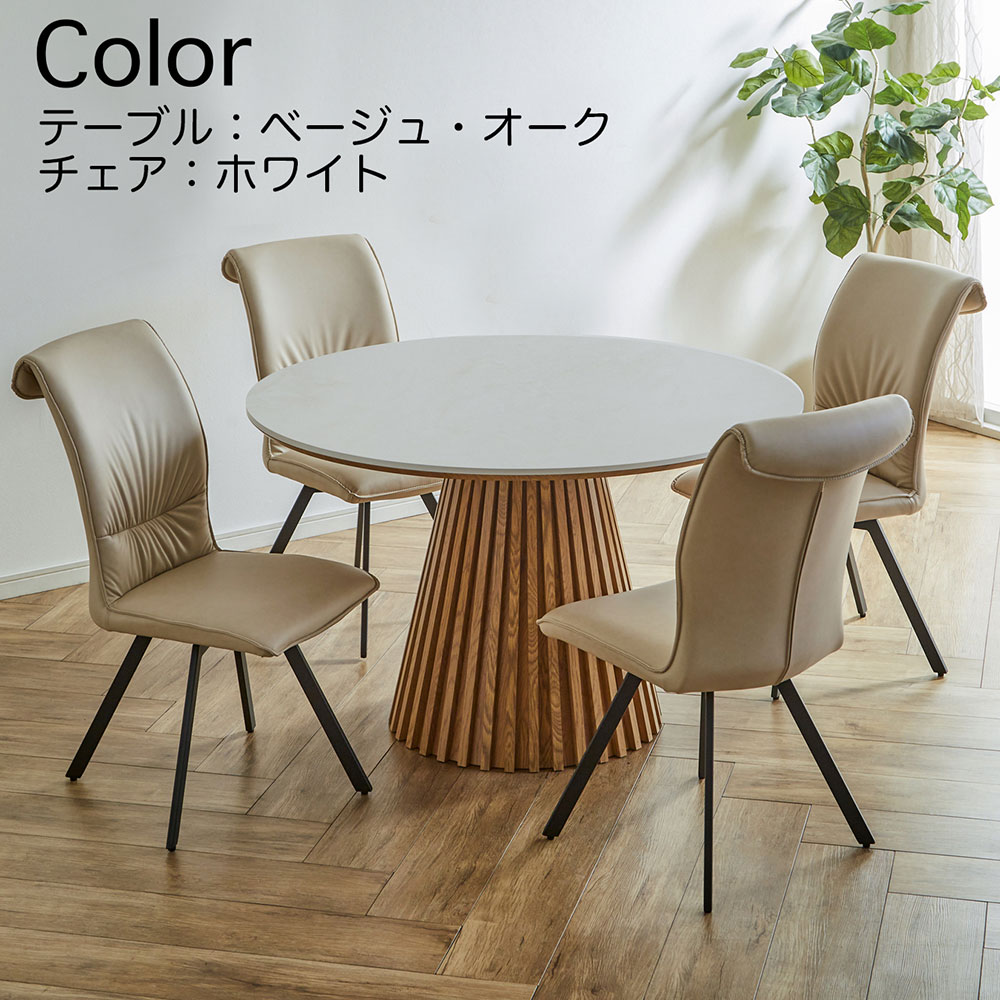 販売5/11まで　ラウンドダイニングテーブル 120cm ナチュラル ダイニングテーブルセット 丸テーブル 4人掛け 円形テーブル 120cm 5点