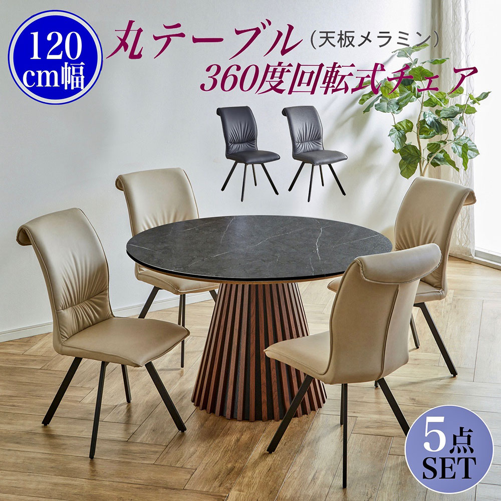 ダイニングテーブルセット 丸テーブル 4人掛け 円形テーブル 120cm 5点