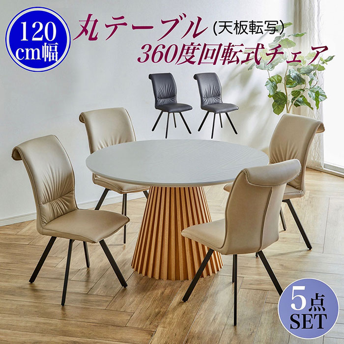 ダイニングテーブルセット 丸テーブル 4人掛け 円形テーブル 120cm 5点