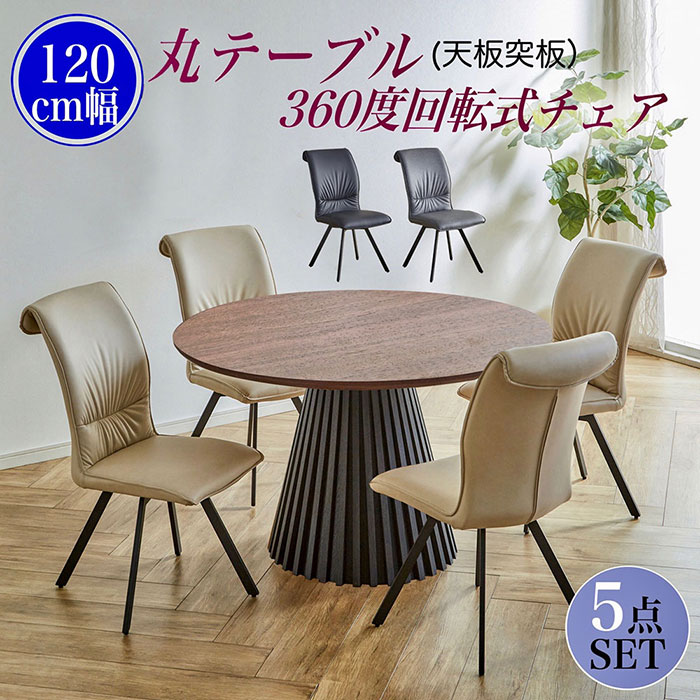 ダイニングテーブルセット 丸テーブル 4人掛け 円形テーブル 120cm 5点