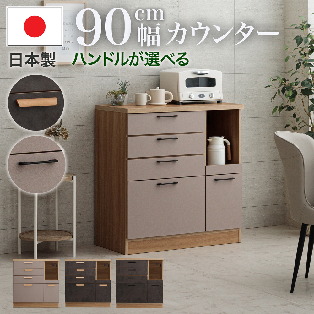 キッチンカウンター 食器棚 カウンター キッチン収納 幅 90 cm 日本製
